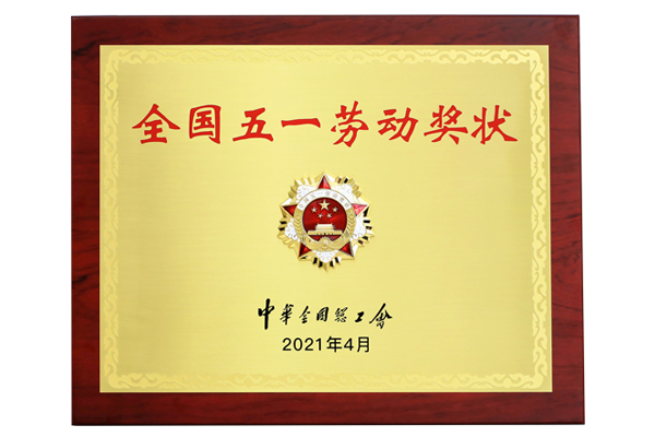 2021年全國五一勞動(dòng)獎(jiǎng)狀