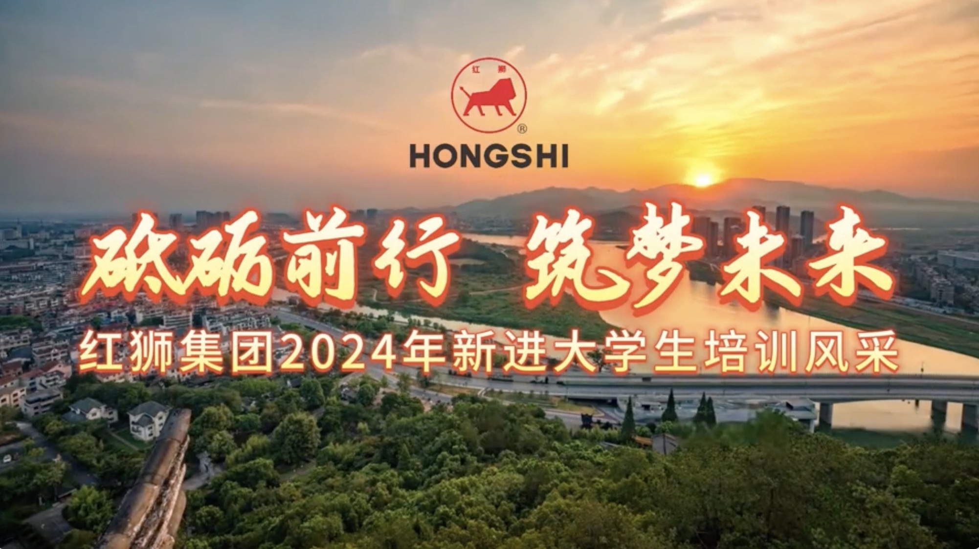 紅獅集團2024年新進大學(xué)生培訓(xùn)風(fēng)采